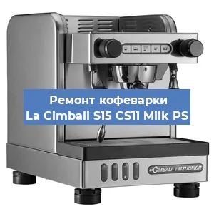 Чистка кофемашины La Cimbali S15 CS11 Milk PS от кофейных масел в Санкт-Петербурге